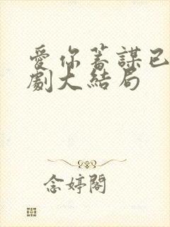 爱你蓄谋已久短剧大结局