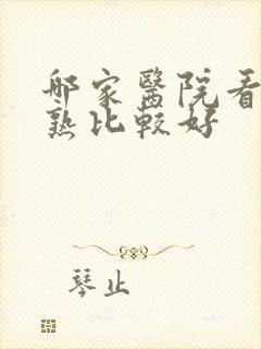 哪家医院看性早熟比较好