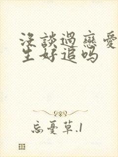 没谈过恋爱的女生好追吗