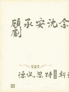 顾承安沈念初短剧