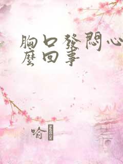 胸口发闷心慌怎么回事