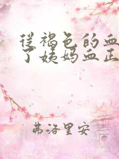 从褐色的血变成了姨妈血正常吗