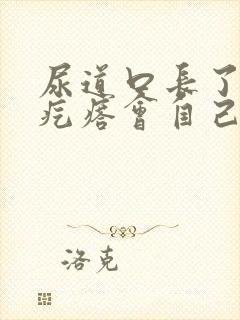 尿道口长了个肉疙瘩会自己消失吗