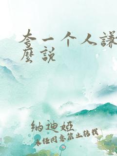 夸一个人谦虚怎么说