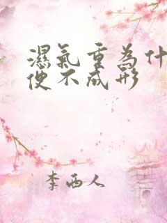 湿气重为什么大便不成形