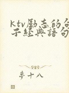 ktv励志的句子经典语句