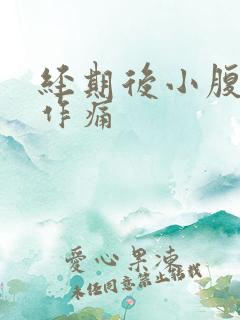 经期后小腹隐隐作痛