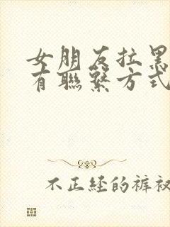 女朋友拉黑我所有联系方式怎么挽回