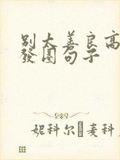 别太善良高情商发圈句子