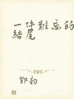 一件难忘的事好结尾