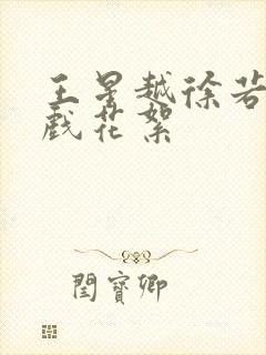 王星越徐若晗吻戏花絮