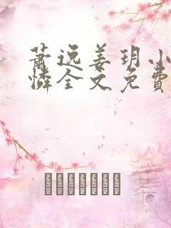 萧逸姜玥小说季怜全文免费阅读无弹窗笔趣阁