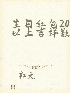 生日红包200以上吉祥数字