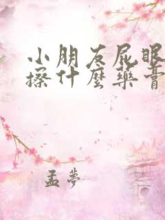 小朋友屁眼红痒擦什么药膏好