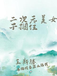 二次元美女被绳子捆住