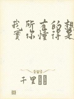 我所有的想法其实你懂得是什么歌