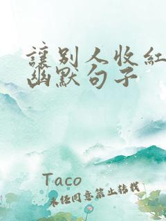 让别人收红包的幽默句子