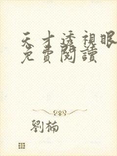 天才透视眼全文免费阅读