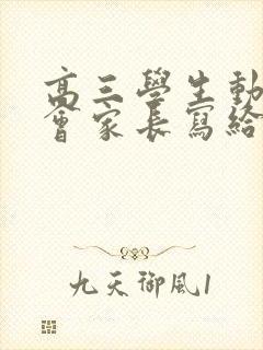 高三学生动员大会家长写给孩子的一封信