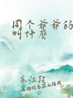 同个爷爷的兄弟叫什么