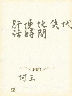 肝便化失代偿期活时间