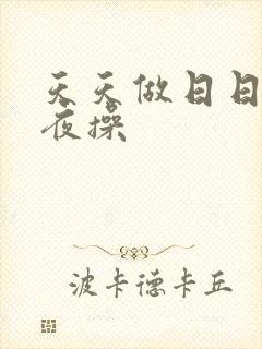 天天做日日干夜夜操