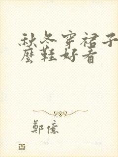 秋冬穿裙子配什么鞋好看