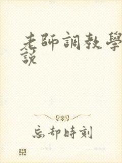 老师调教学生小说