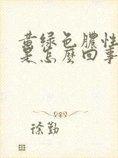 黄绿色脓性白带是怎么回事