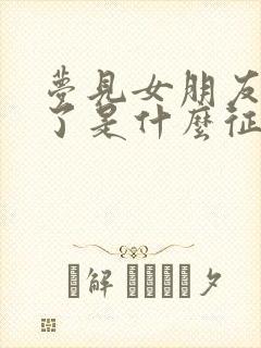 梦见女朋友出轨了是什么征兆