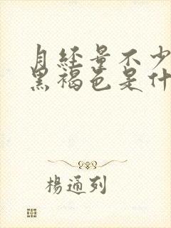 月经量不少颜色黑褐色是什么原因