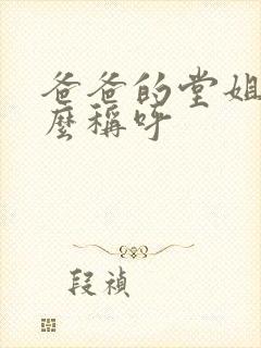 爸爸的堂姐叫什么称呼