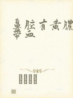 鼻腔有黄脓鼻涕带血