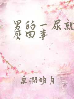 男的一尿就疼怎么回事