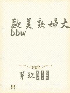 欧美熟妇大屁股bbw