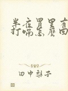 半夜胃里有胀气打嗝怎么回事