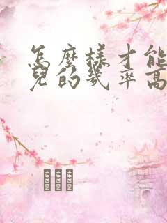 怎么样才能生女儿的几率高