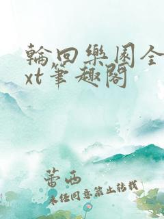 轮回乐园全文txt笔趣阁