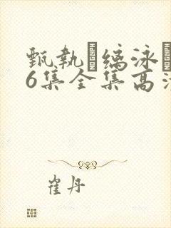 甄执缡泳�76集全集高清在线观看