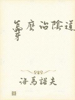 怎么治阴道小肉芽