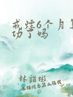 戒烟6个月算成功了吗