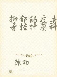 抑郁的症去医院看挂什么科