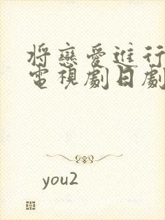 将恋爱进行到底电视剧日剧免费观看