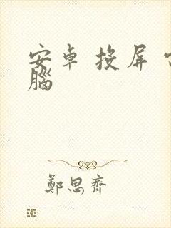 安卓 投屏 电脑