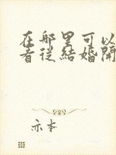 在哪里可以免费看从结婚开始恋爱短剧