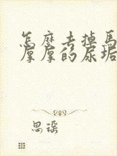 怎么去掉马桶里厚厚的尿垢