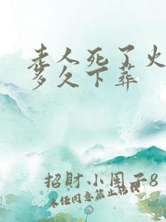 老人死了火化后多久下葬