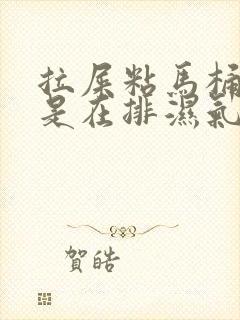 拉屎粘马桶是不是在排湿气