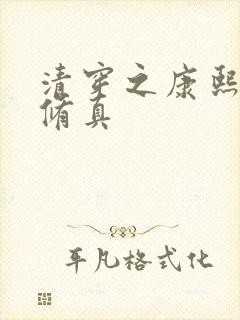 清穿之康熙成妃修真