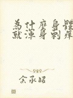 为什么身体一热就浑身刺痒怎么办